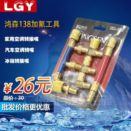 鴻森CH138多功能轉(zhuǎn)換接頭 冰箱、空調(diào)與冷庫的專業(yè)制冷解決方案
